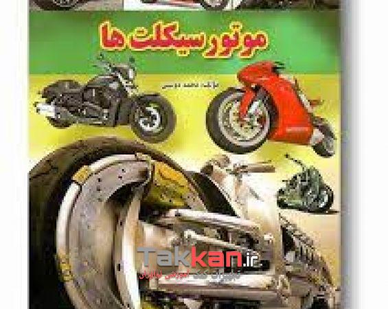 کتاب موتورسیکلت ها لیدا-1402/2832