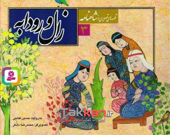 کتاب قصه تصویری از شاهنامه 3 زال و رودابه قدیانی-1402/2903