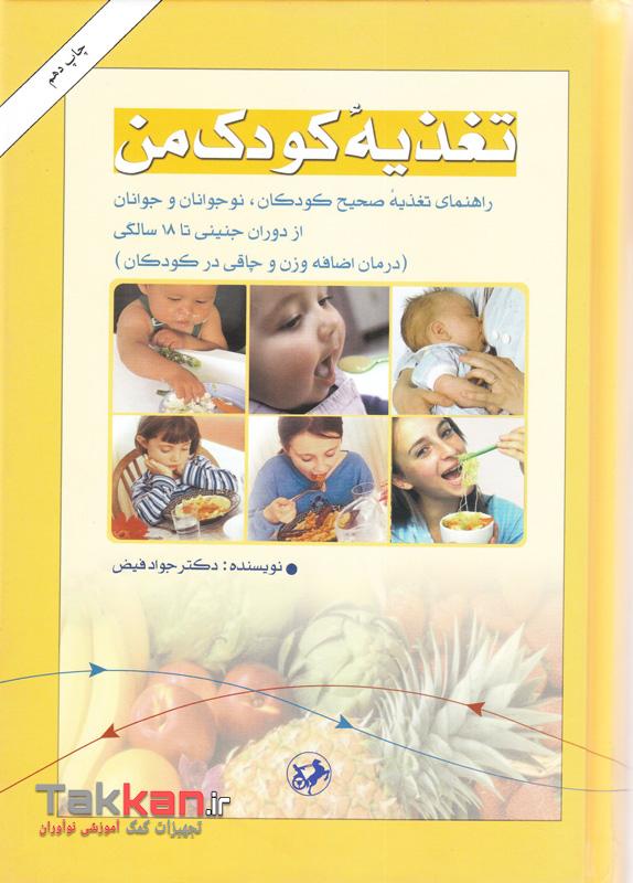کتاب تغذیه کودک من امیر کبیر-1402/2456