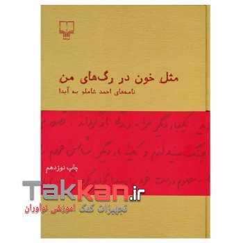 کتاب مثل خون در رگ های من نشر چشمه-1402/7640